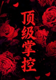 顶级强者免费阅读完整版最新章节