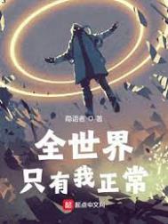 《全世界只有我没有异能》